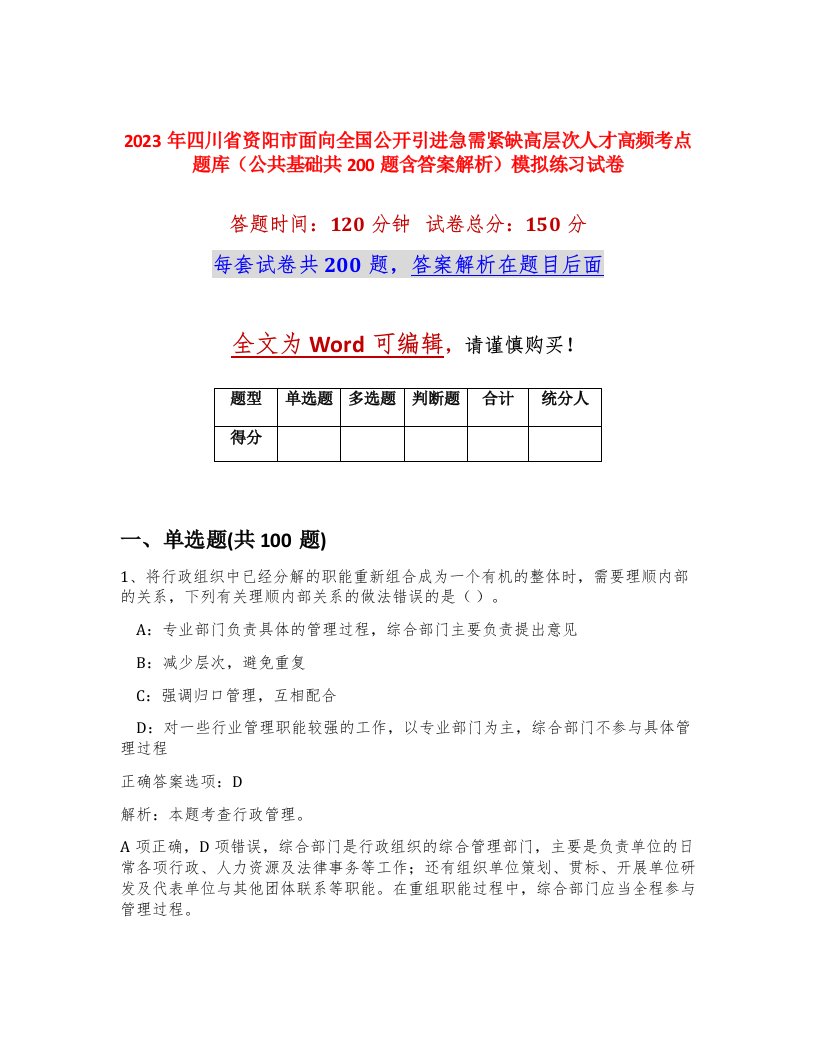 2023年四川省资阳市面向全国公开引进急需紧缺高层次人才高频考点题库公共基础共200题含答案解析模拟练习试卷