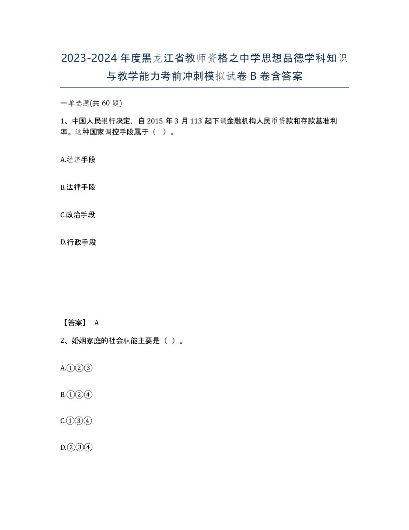 2023-2024年度黑龙江省教师资格之中学思想品德学科知识与教学能力考前冲刺模拟试卷B卷含答案