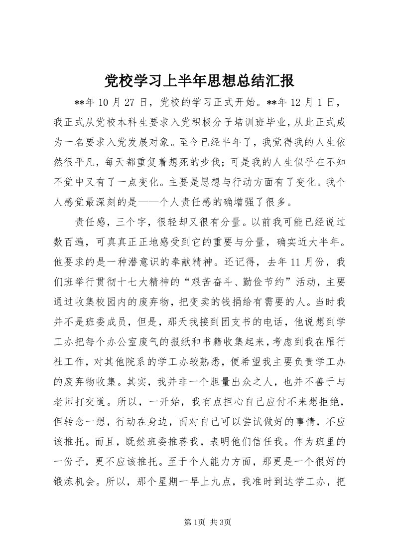 党校学习上半年思想总结汇报