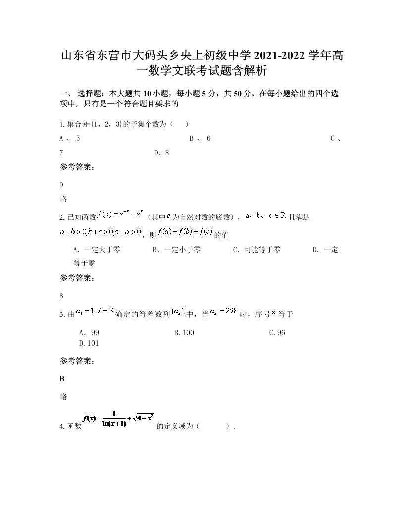 山东省东营市大码头乡央上初级中学2021-2022学年高一数学文联考试题含解析