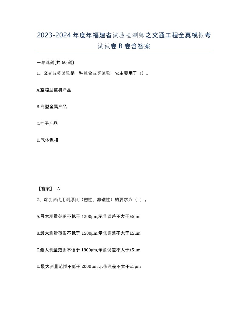 2023-2024年度年福建省试验检测师之交通工程全真模拟考试试卷B卷含答案