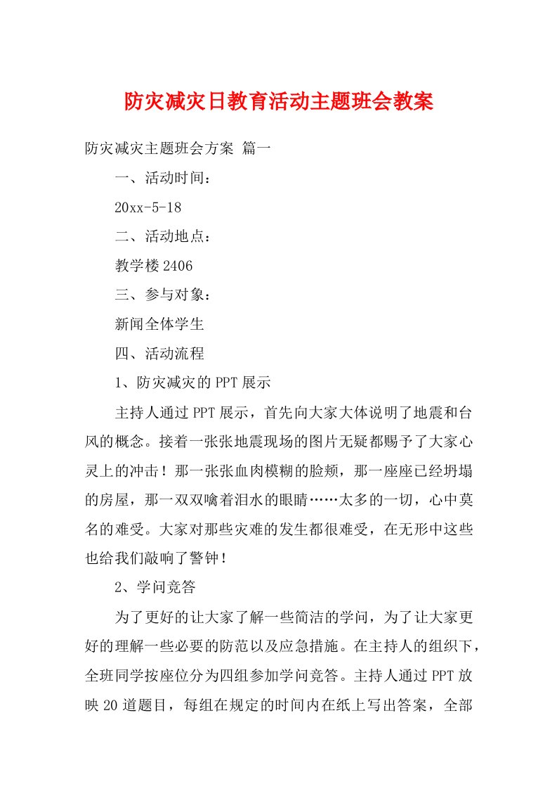 防灾减灾日教育活动主题班会教案