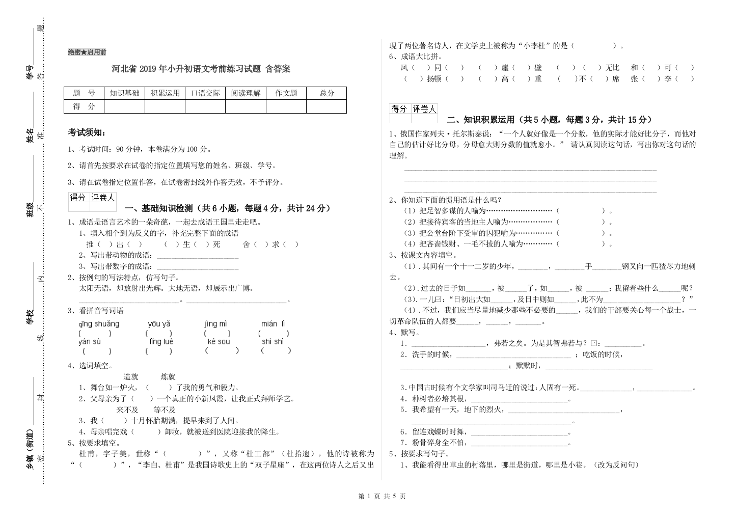 河北省2019年小升初语文考前练习试题-含答案