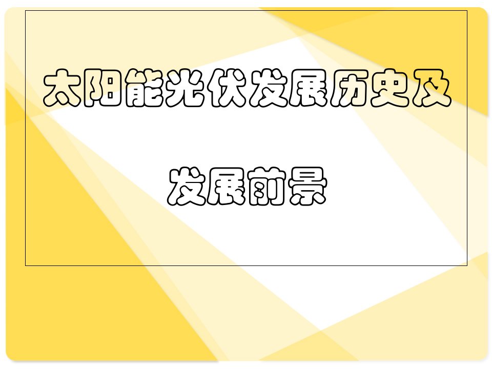 太阳能光伏发展历史及前景市公开课获奖课件省名师示范课获奖课件