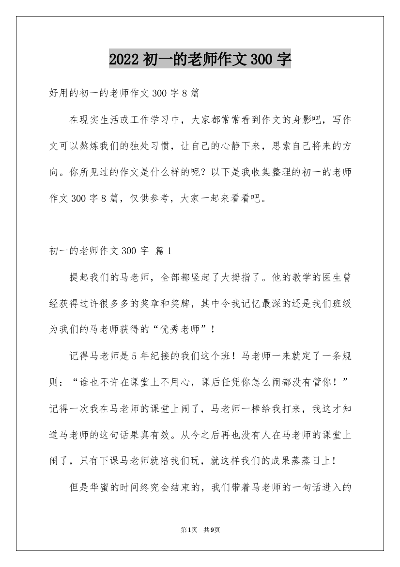 2022初一的老师作文300字_28