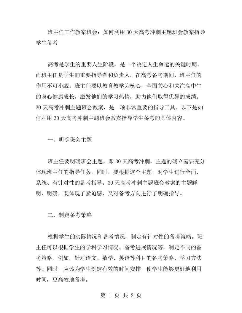 班主任工作教案班会：如何利用30天高考冲刺主题班会教案范文指导学生备考