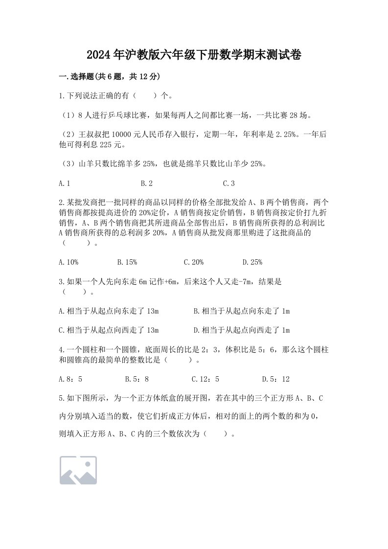 2024年沪教版六年级下册数学期末测试卷及答案（历年真题）