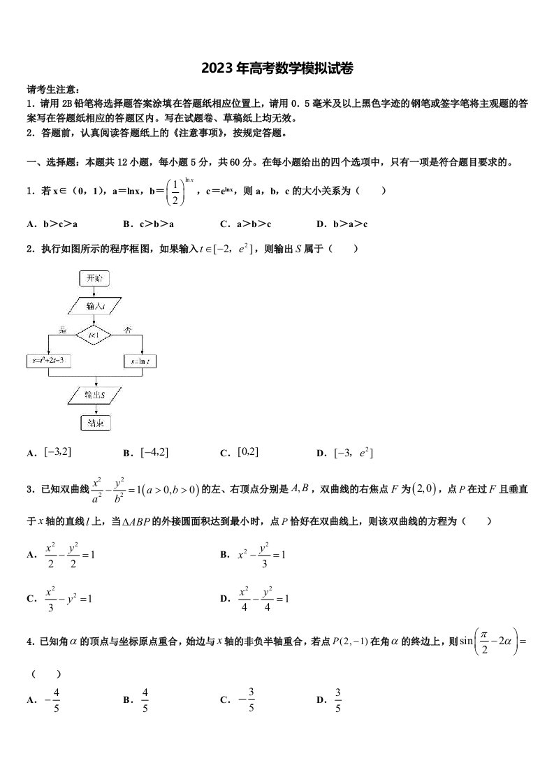 2023届广东省深圳市四校发展联盟体高三第二次联考数学试卷含解析