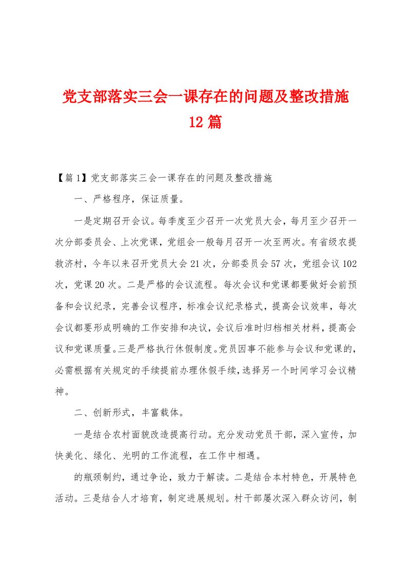 党支部落实三会一课存在的问题及整改措施12篇