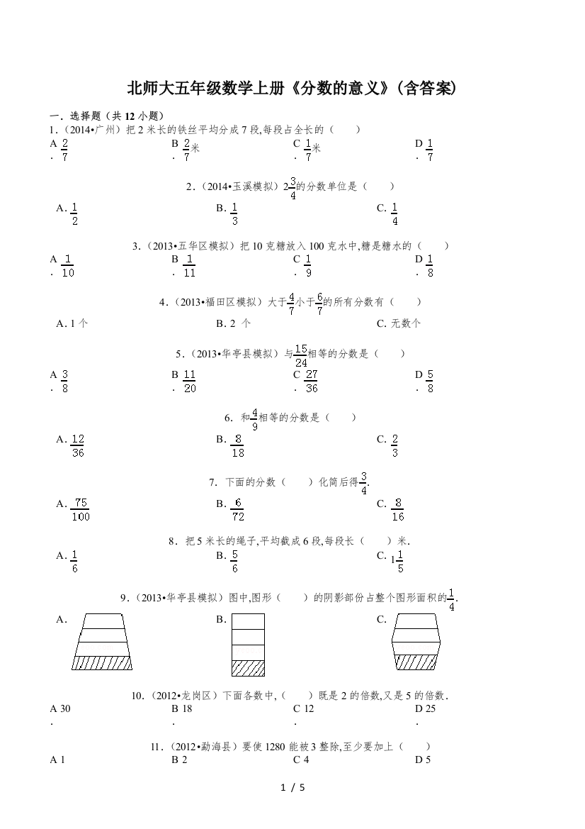 北师大五年级数学上册《分数的意义》(含答案)