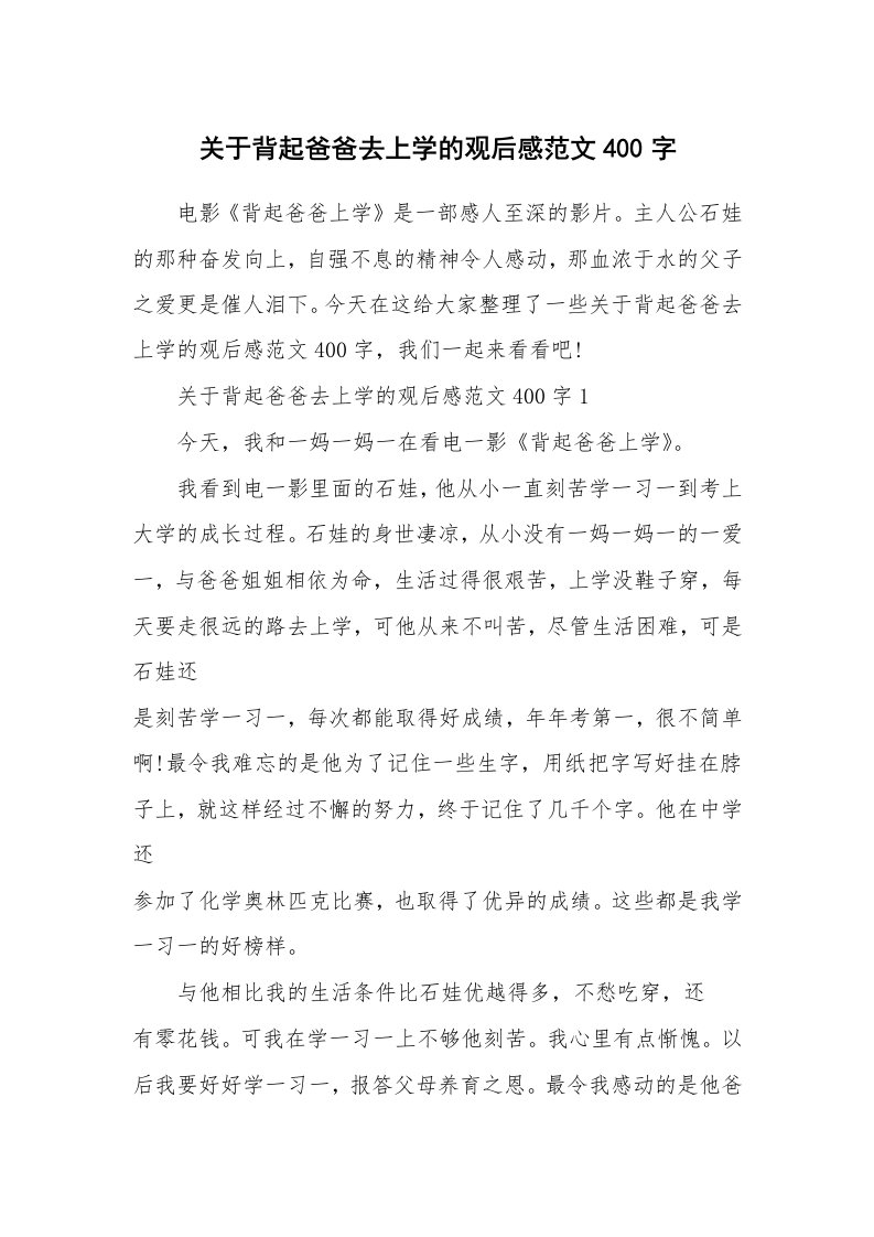 关于背起爸爸去上学的观后感范文400字