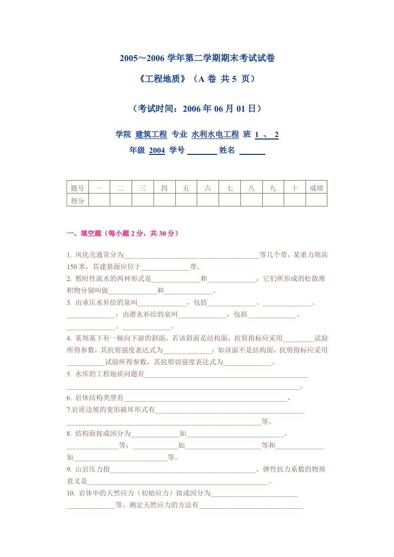 级水利水电工程专业工程地质期末考试试题及答案