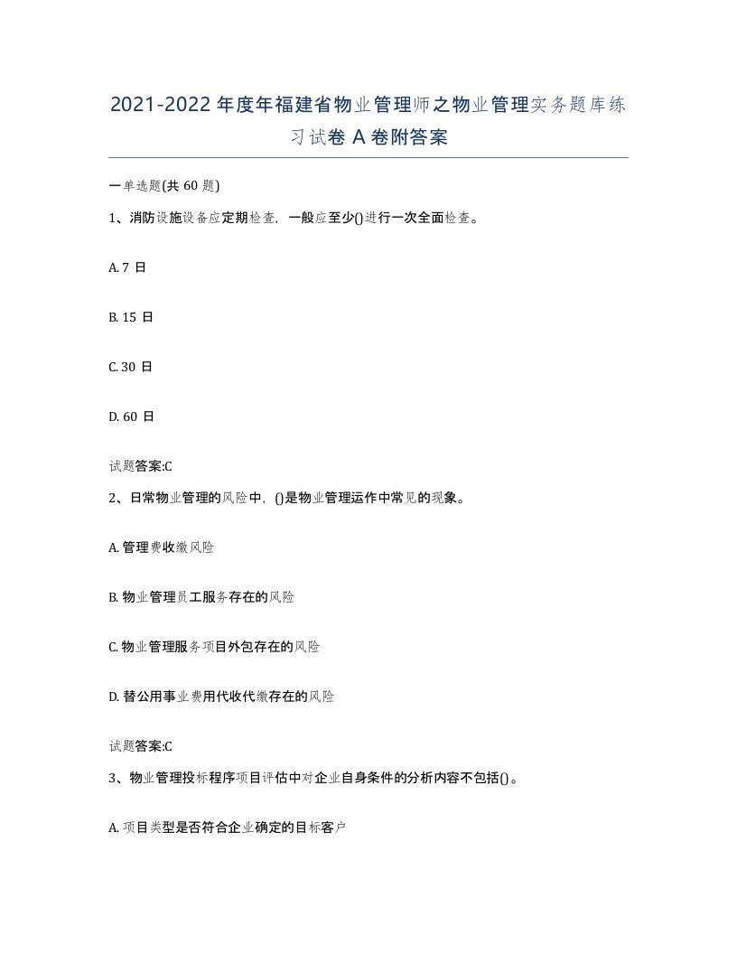 2021-2022年度年福建省物业管理师之物业管理实务题库练习试卷A卷附答案