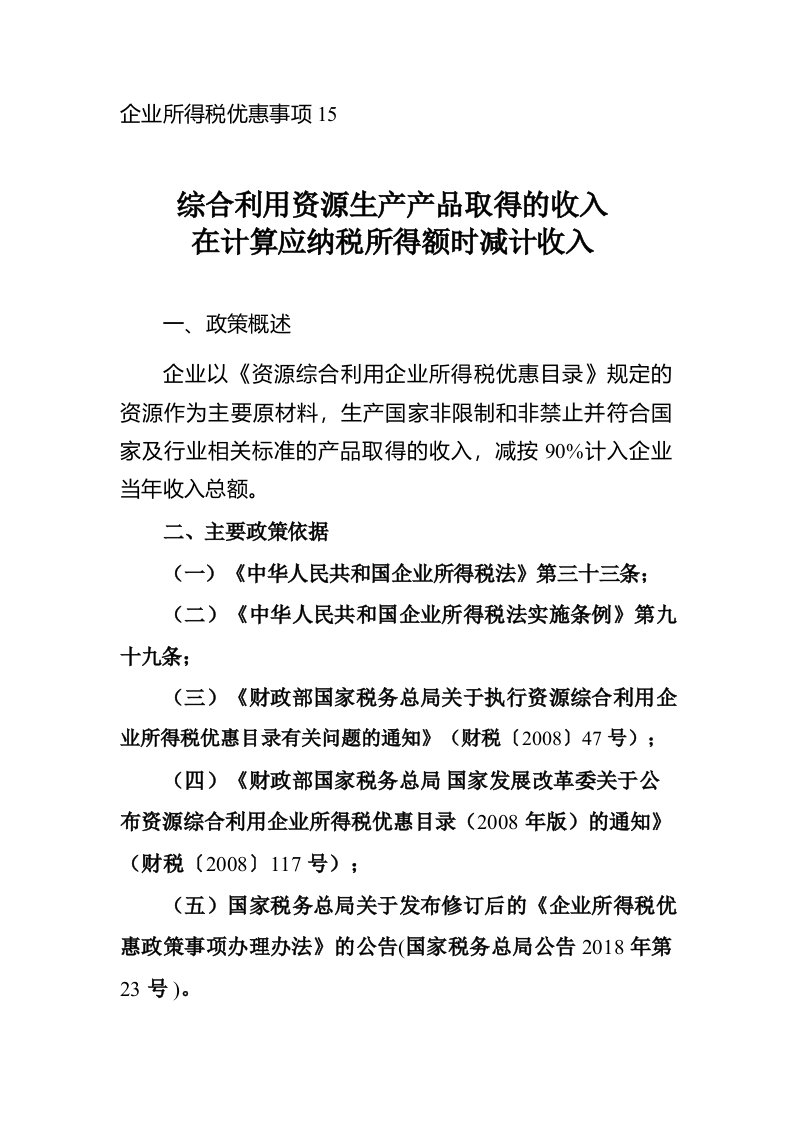 综合利用资源生产产品取得的收入在计算应纳税所得额时减计收入