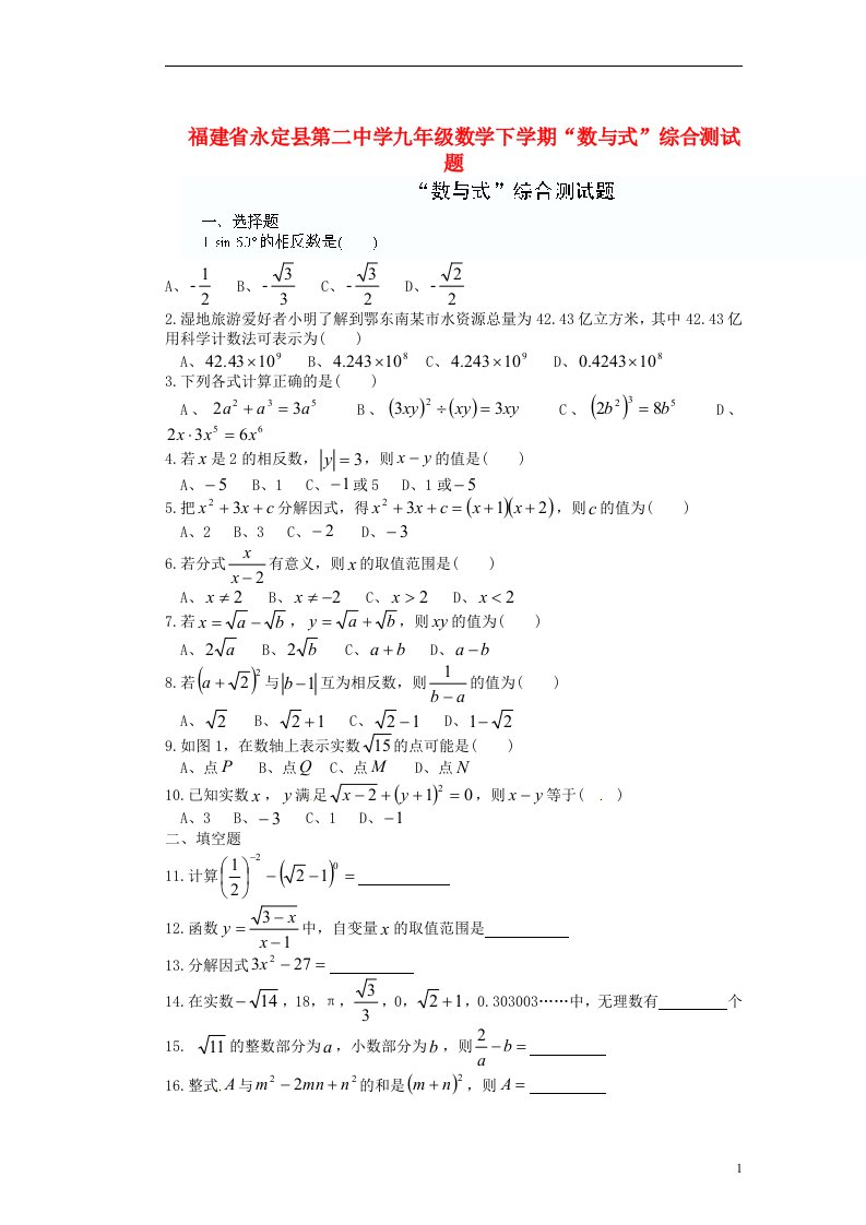 福建省永定县第二中学九级数学下学期“数与式”综合测试题（无答案）