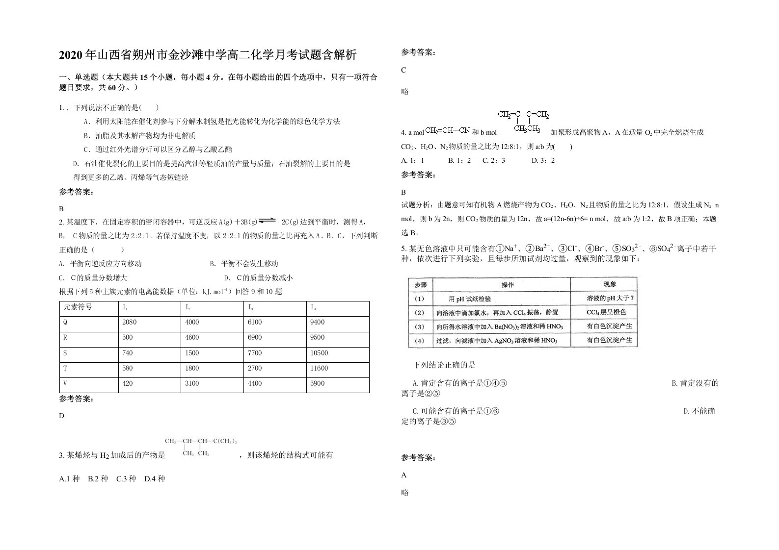 2020年山西省朔州市金沙滩中学高二化学月考试题含解析