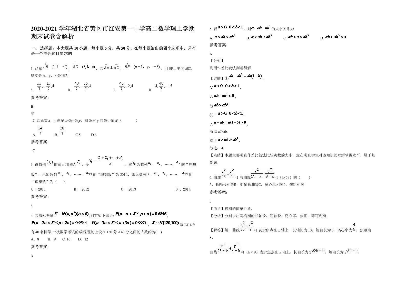 2020-2021学年湖北省黄冈市红安第一中学高二数学理上学期期末试卷含解析