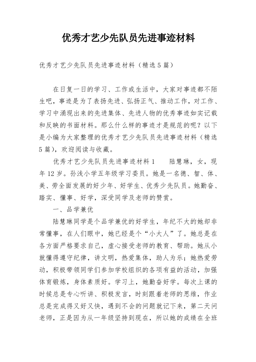 优秀才艺少先队员先进事迹材料