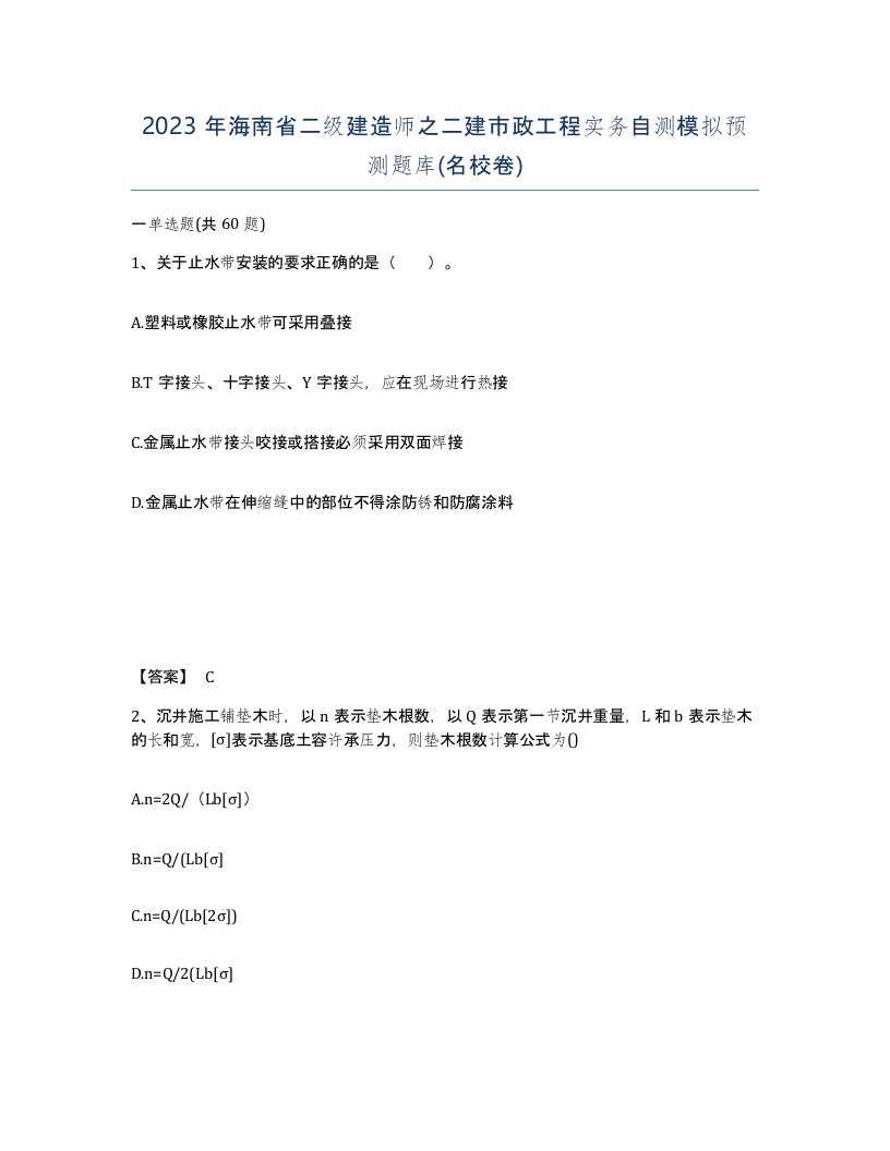 2023年海南省二级建造师之二建市政工程实务自测模拟预测题库名校卷