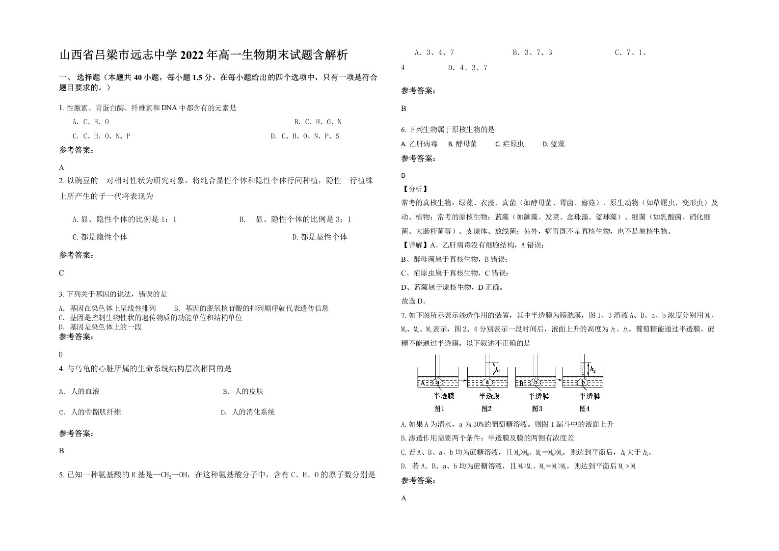 山西省吕梁市远志中学2022年高一生物期末试题含解析