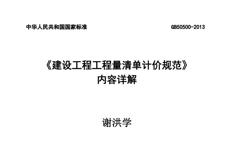 最新2013清单计价宣贯规范详解pdf版.pdf