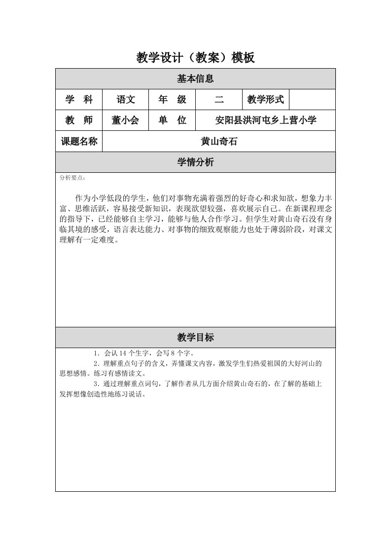 《黄山奇石》教学设计（教案）模板