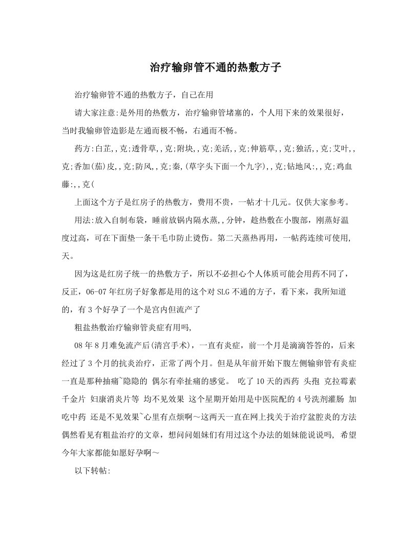 治疗输卵管不通的热敷方子