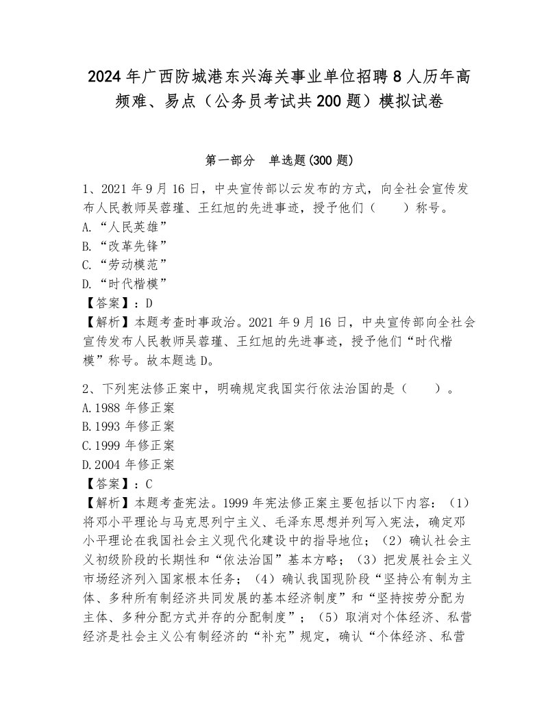 2024年广西防城港东兴海关事业单位招聘8人历年高频难、易点（公务员考试共200题）模拟试卷含答案（轻巧夺冠）