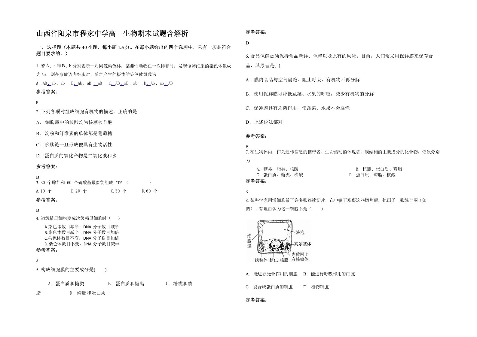 山西省阳泉市程家中学高一生物期末试题含解析