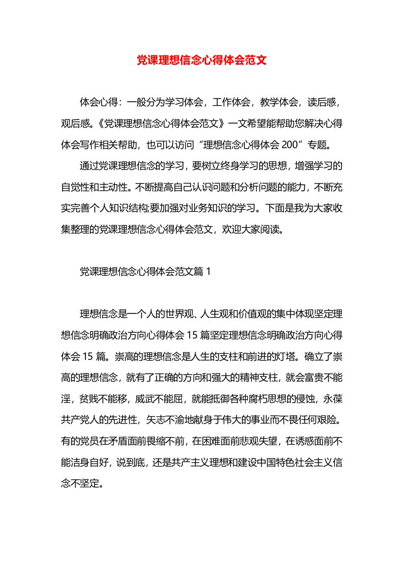 党课理想信念心得体会范文