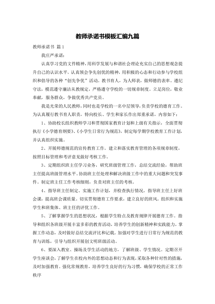 教师承诺书模板汇编九篇