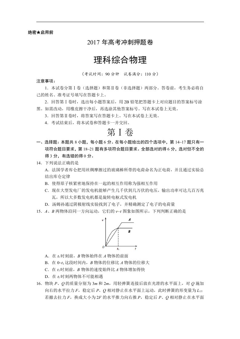 2017届高三高考冲刺押题卷