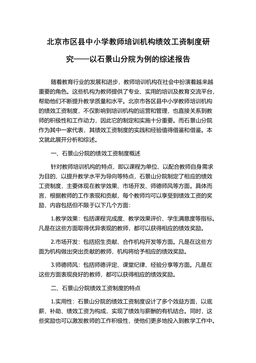 北京市区县中小学教师培训机构绩效工资制度研究——以石景山分院为例的综述报告