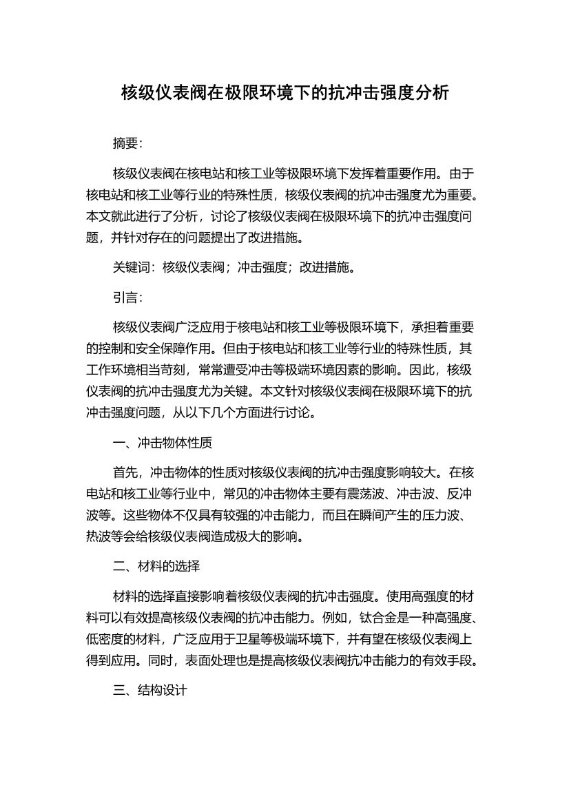 核级仪表阀在极限环境下的抗冲击强度分析