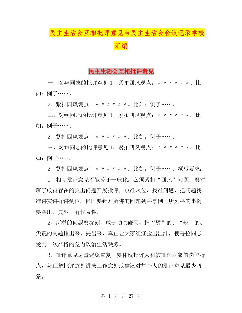 民主生活会互相批评意见与民主生活会会议记录学校汇编