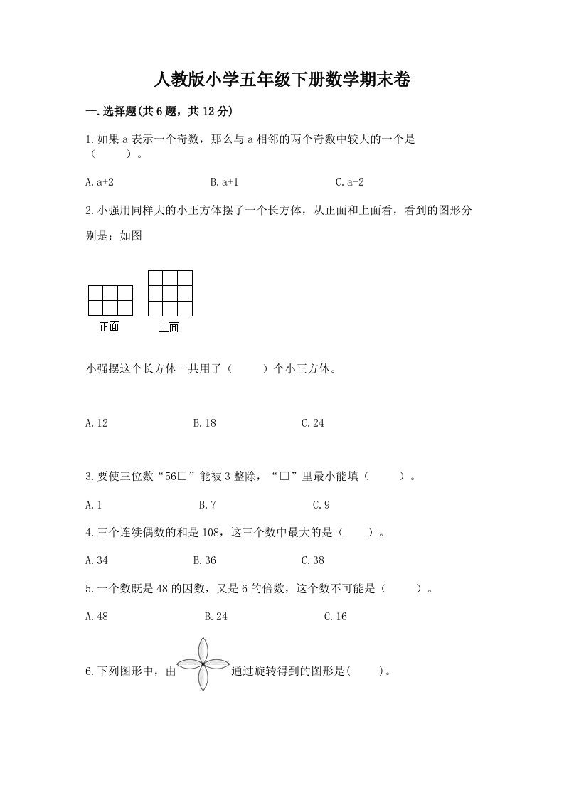 人教版小学五年级下册数学期末卷及完整答案【历年真题】