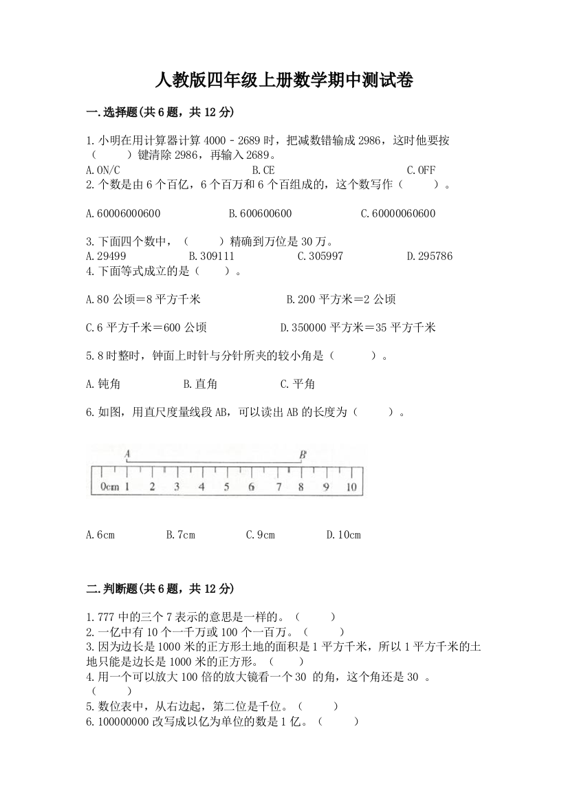 人教版四年级上册数学期中测试卷精品有答案