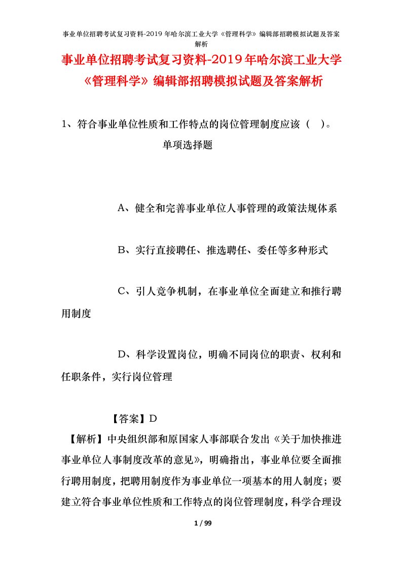 事业单位招聘考试复习资料-2019年哈尔滨工业大学管理科学编辑部招聘模拟试题及答案解析