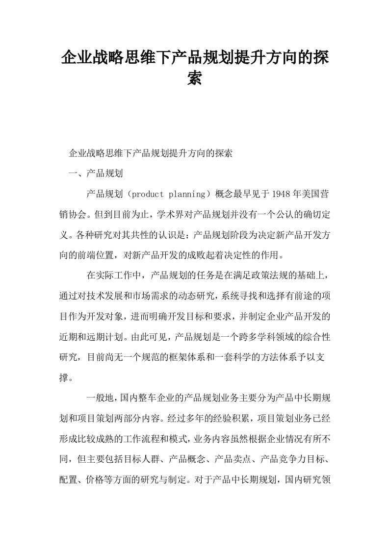 企业战略思维下产品规划提升方向的探索