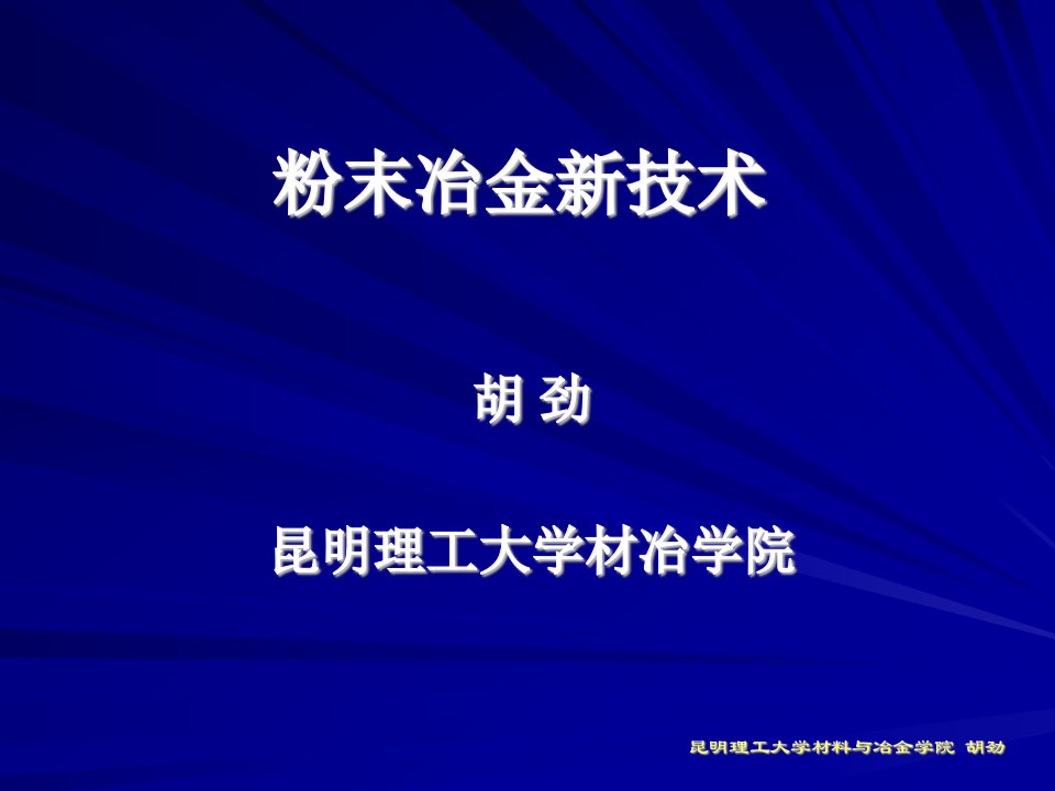 粉末冶金新工艺3