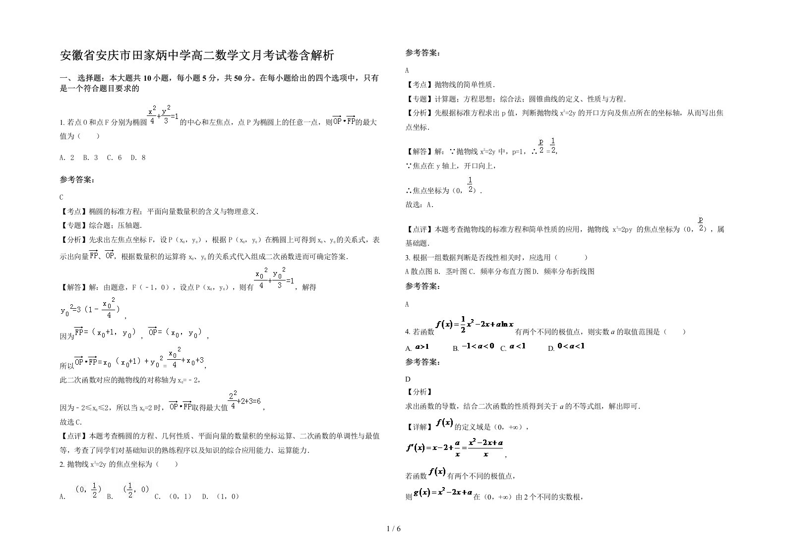 安徽省安庆市田家炳中学高二数学文月考试卷含解析