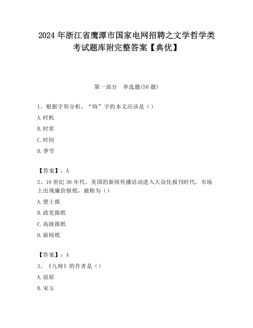 2024年浙江省鹰潭市国家电网招聘之文学哲学类考试题库附完整答案【典优】