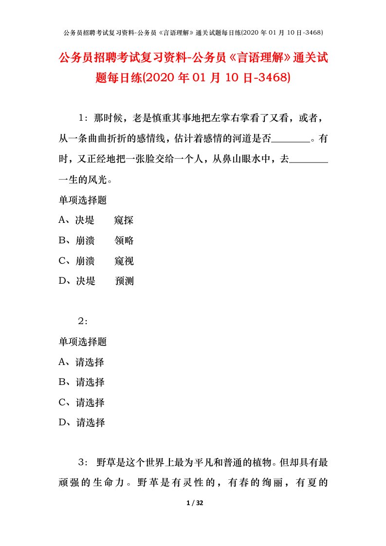 公务员招聘考试复习资料-公务员言语理解通关试题每日练2020年01月10日-3468