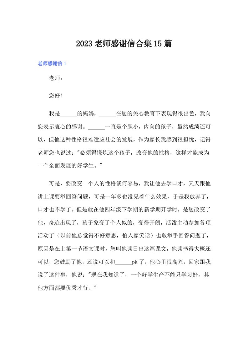 2023老师感谢信合集15篇