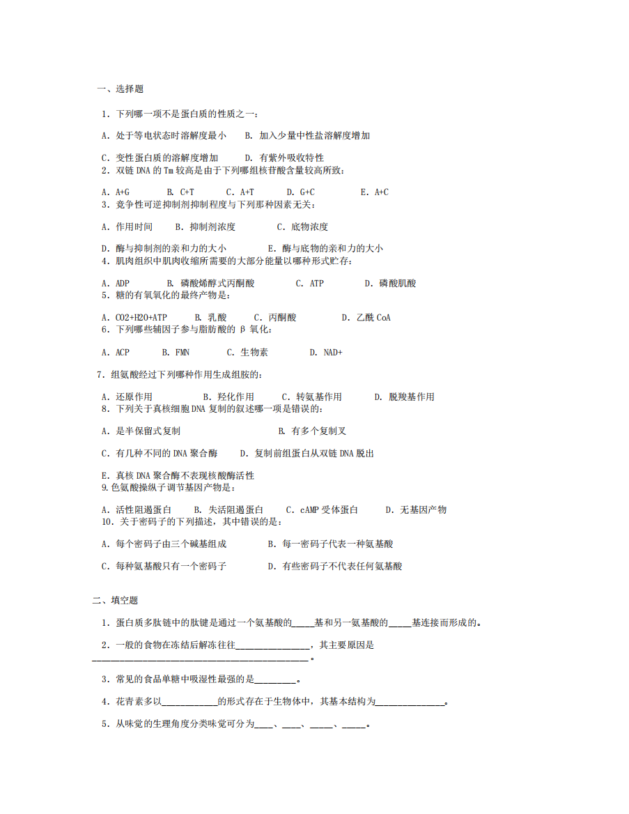 食品生物化学试题