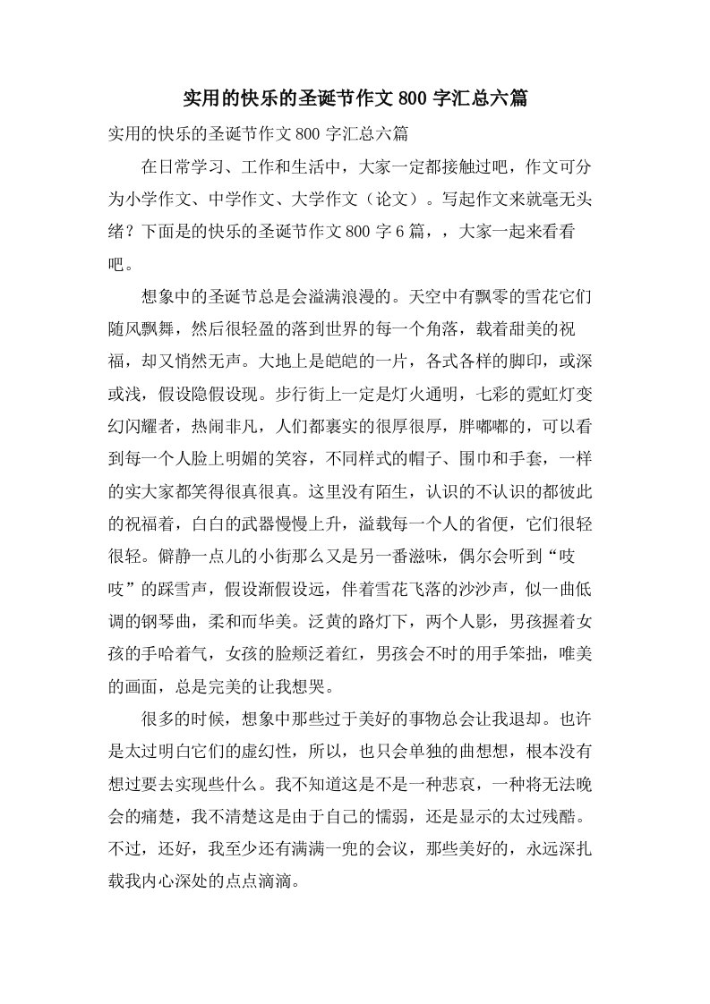 实用的快乐的圣诞节作文800字汇总六篇