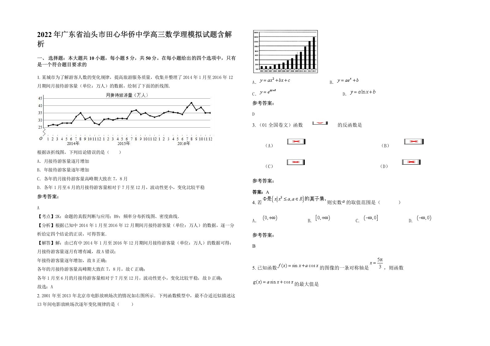 2022年广东省汕头市田心华侨中学高三数学理模拟试题含解析