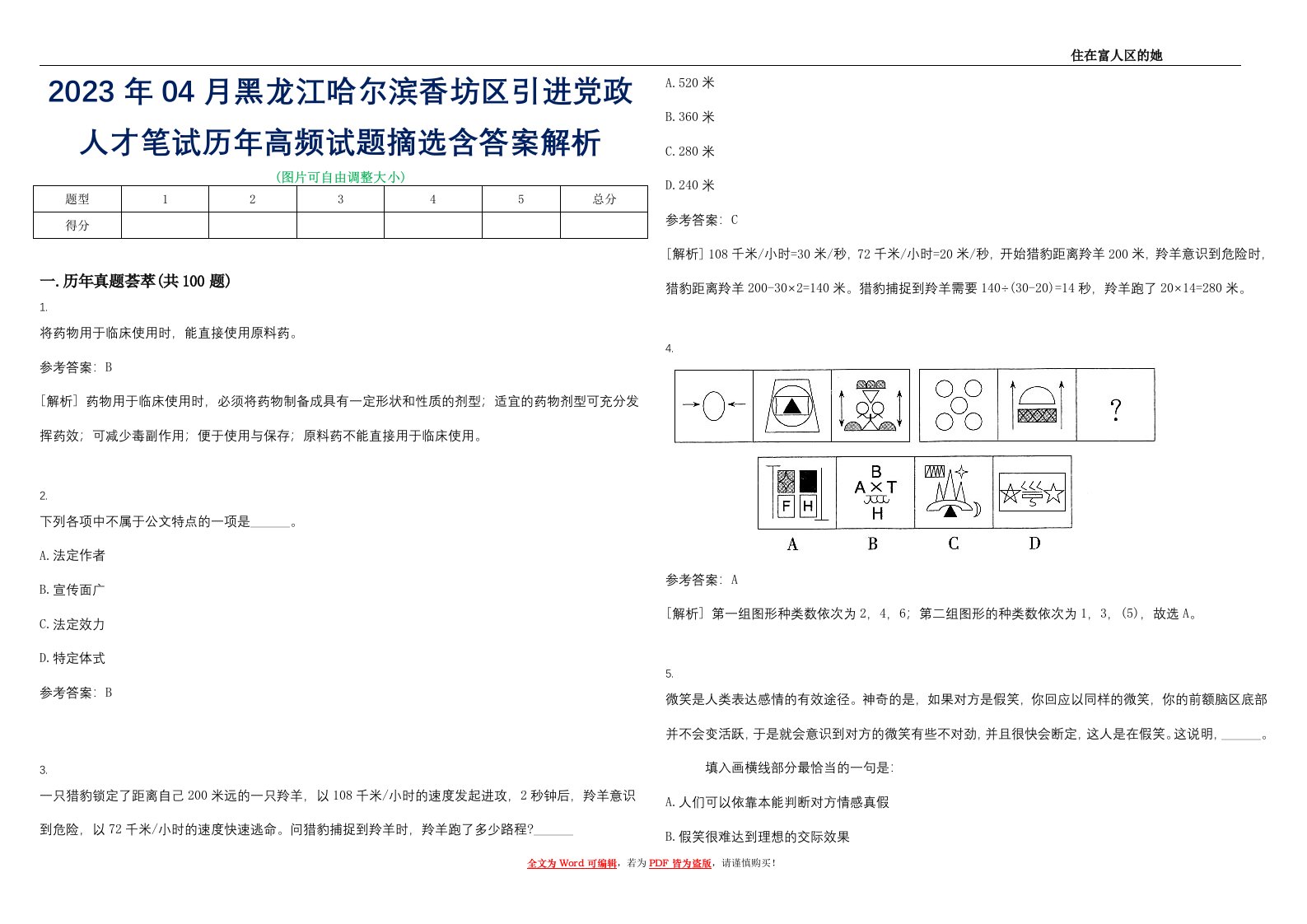 2023年04月黑龙江哈尔滨香坊区引进党政人才笔试历年高频试题摘选含答案解析