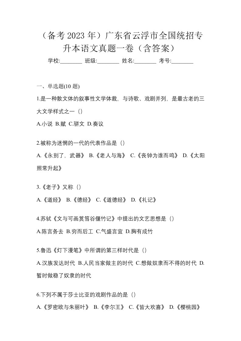 备考2023年广东省云浮市全国统招专升本语文真题一卷含答案