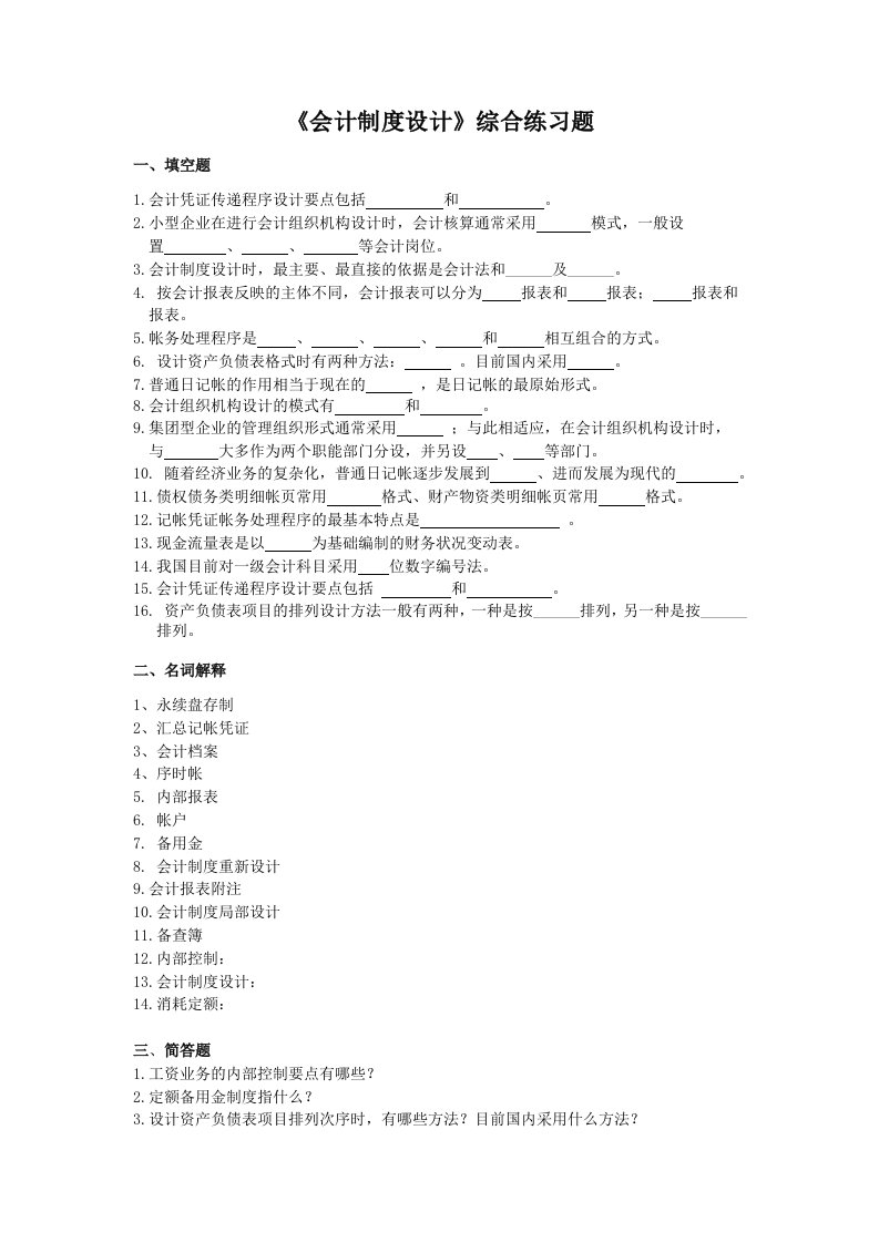 会计制度设计综合练习题